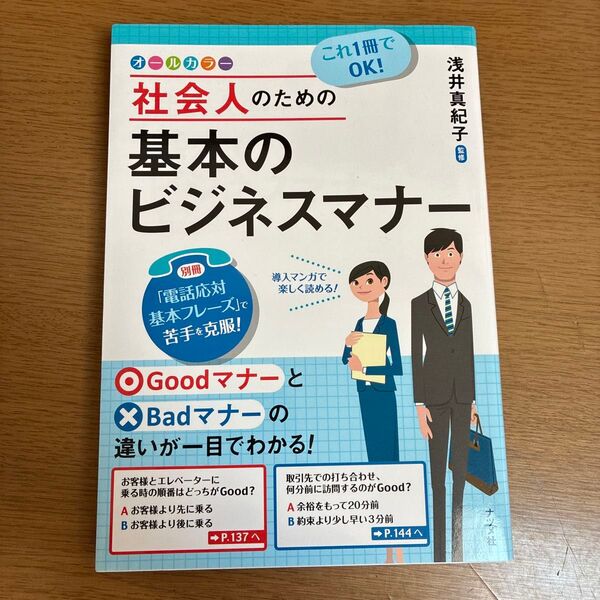 これ1冊でOK!社会人のための基本のビジネスマナー オールカラー (これ1冊でOK!) 浅井真紀子/監修