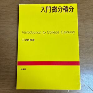 入門微分積分 三宅敏恒/著