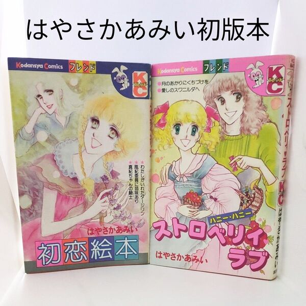 はやさかあみい 初恋絵本 ストロベリィラブ 2冊セット