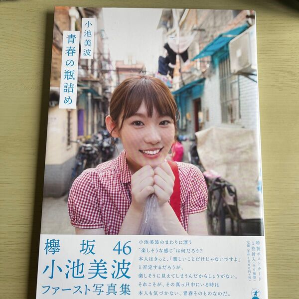 青春の瓶詰め 阿部ちづる/撮影 小池美波/著