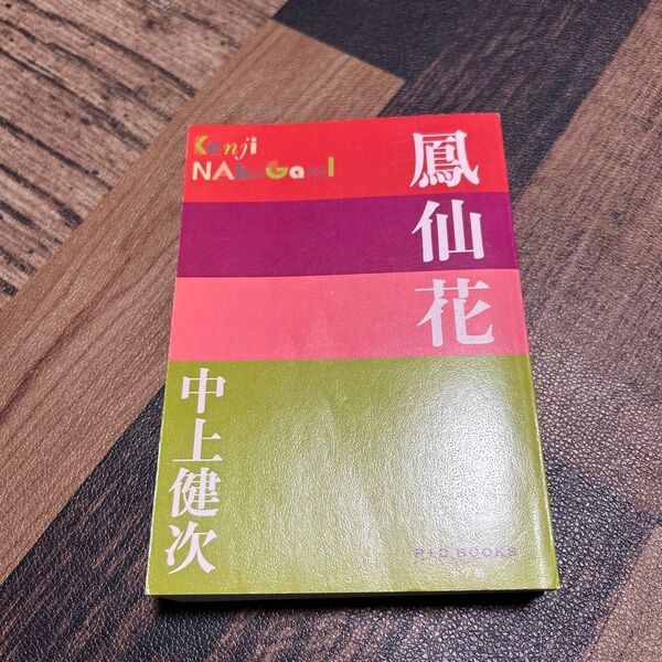 鳳仙花 (P+D BOOKS) 中上健次/著