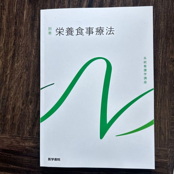 栄養食事療法 参考書 医学書院 糸永憲嗣