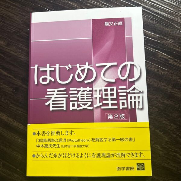 はじめての看護理論 第2版 医学書院