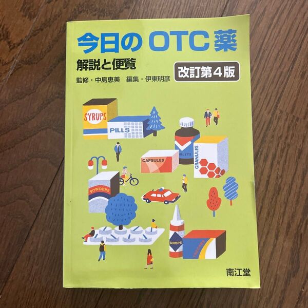 今日のOTC薬 解説と便覧 改訂第4版