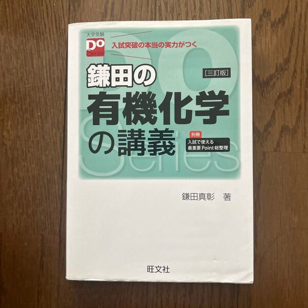 鎌田の有機化学の講義 三訂版