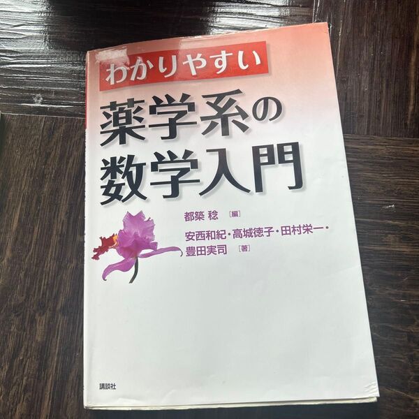 わかりやすい薬学系の数学入門
