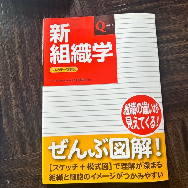 新組織学 (Qシリーズ) (第6版 フルカラー新装版) 野上晴雄/編著 権五徹/執筆