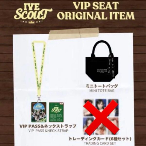 IVE vip席特典 アップグレード特典 トートバッグ ネックストラップ
