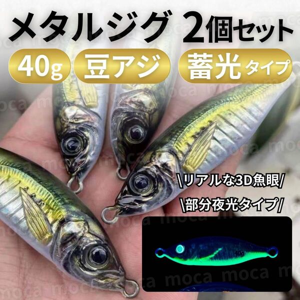 メタルジグ アジ 豆アジ 40g 2個 セット ジグ ジギング 釣り 夜光 蓄光 ルアー ブリ 鯛 ヒラマサ サワラ ヒラメ