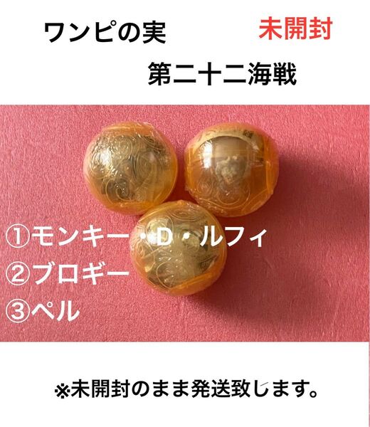 【未開封】 ワンピース ワンピの実 第二十二海戦 3種 ルフィ ブロギー ペル フィギュア