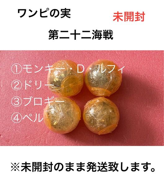 【未開封】 ワンピース ワンピの実 第二十二海戦 4種 ルフィ ブロギー ドリー ペル フィギュア