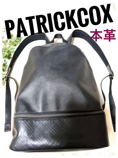 【美品】PATRICK COXパトリックコックス 本革 リュック 黒 通勤通学