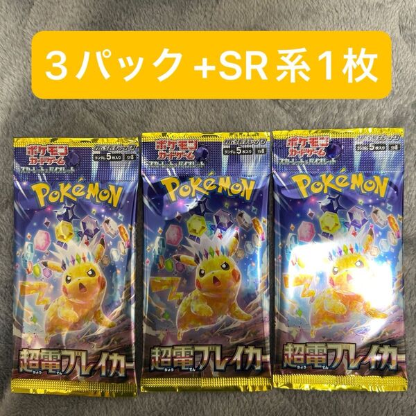ポケモンカード 超電ブレイカー 未開封3パック SR系1枚