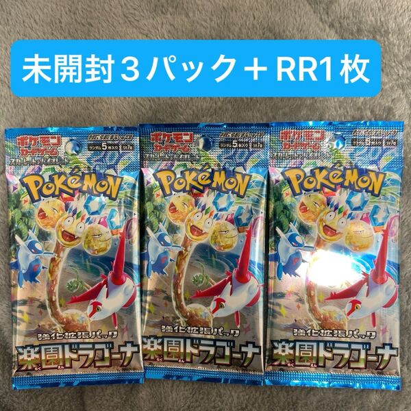 ポケモンカード 楽園ドラゴーナ 未開封3パック RR1枚