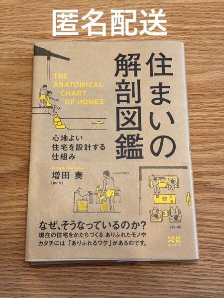 住まいの解剖図鑑 増田奏