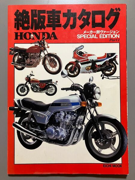 絶版車カタログ HONDA メーカー別ヴァージョン SPECIAL EDITION Part1