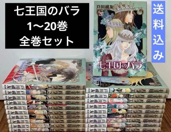 七王国のバラ 1〜20巻 全巻セット 完結 漫画