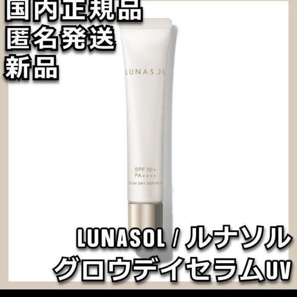 新品 LUNASOL ルナソル UV 下地 ベース グロウ デイ セラム カネボウ