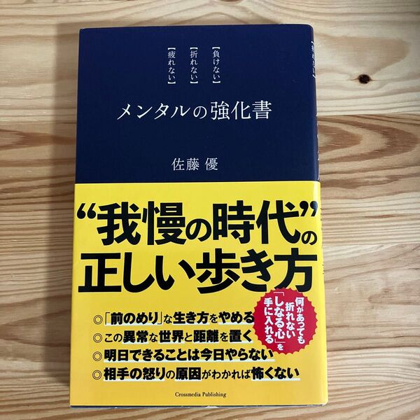 メンタルの強化書 “我慢の時代”正しい歩き方 佐藤優