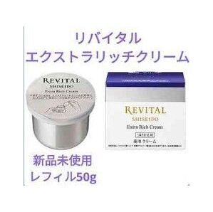 リバイタル エクストラリッチクリーム レフィル