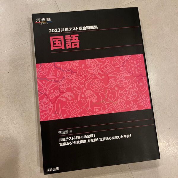 河合塾2023共通テスト総合問題集 国語