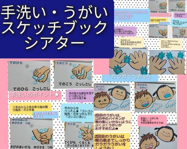手洗い・うがいマスターを目指そう♪演じ方つきスケッチブックシアター手洗い・うがい