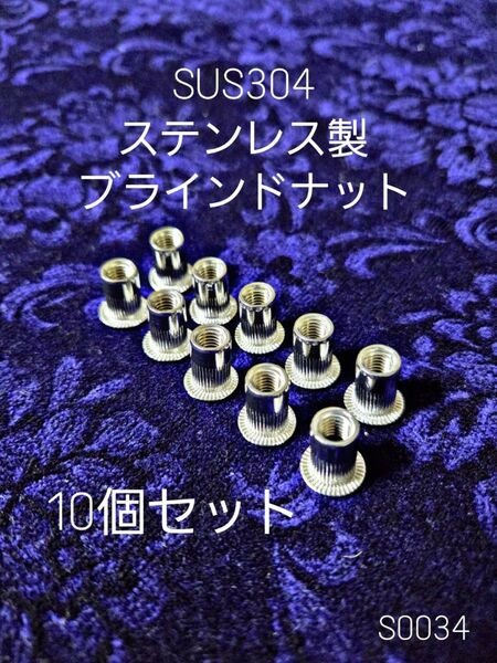 S0034 10 ステンレス製 ブラインドナット M6 リベット SUS304