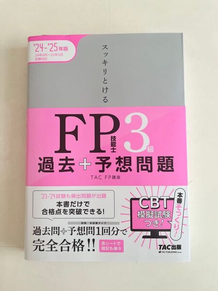 スッキリとけるFP技能士3級過去+予想問題 2024-2025年版 TAC FP講座/編著
