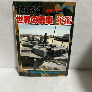 世界の戦車 年鑑 1984
