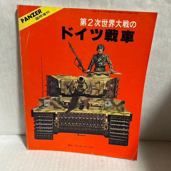 第二次世界大戦のドイツ戦車 PANZER 臨時増刊