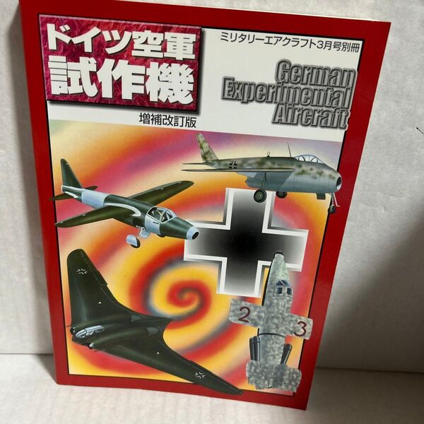 ドイツ空軍試作機 増補改訂版 ミリタリーエアクラフト3月号別冊