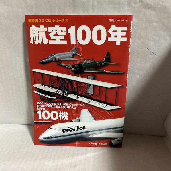 航空100年 双葉社スーパームック