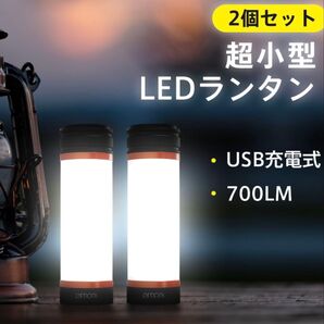 2個セット 超小型 LEDランタン USB充電式 700LM