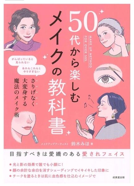 【美品】「50代から楽しむメイクの教科書」鈴木 みほ