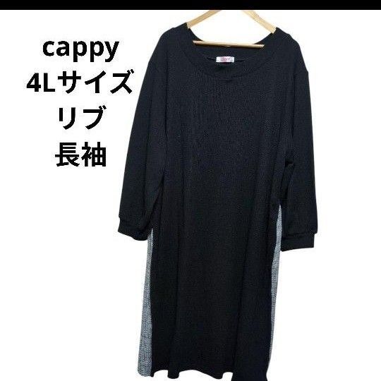 キャピー/ワンピース/チュニック/長袖/ブラック/リブ/4L/5L/大きいサイズ/大きめサイズ/レディース