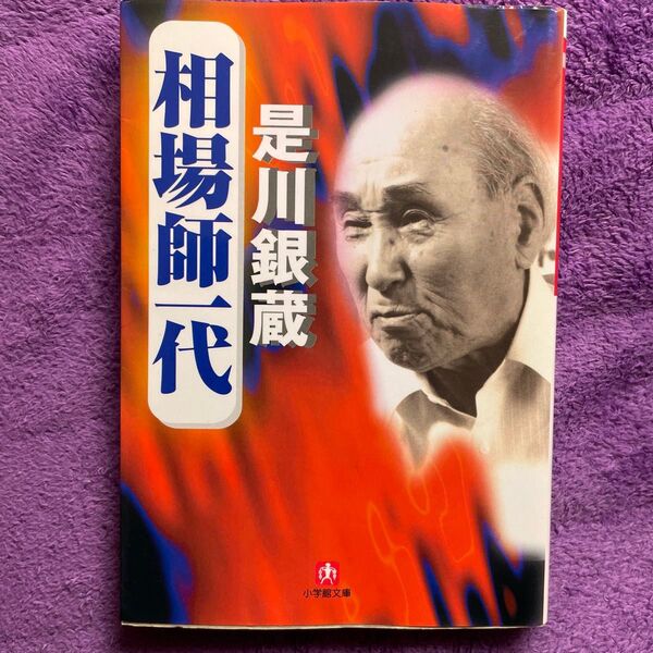 相場師一代 (小学館文庫) 是川銀蔵/著