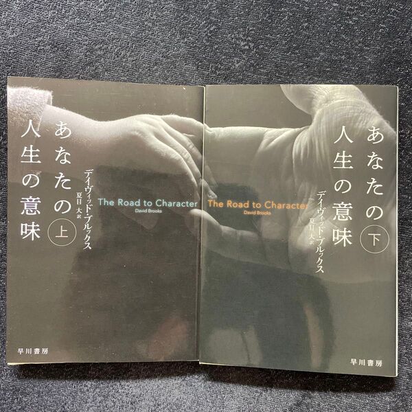 あなたの人生の意味 上下巻(ハヤカワ文庫 NF 526) デイヴィッド・ブルックス/著 夏目大/訳