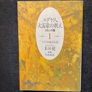 ユダヤ人大富豪の教え コミック版