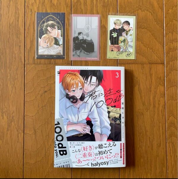 君に注ぐ100dB 3 新品未読品 カード3種付き イラストカード
