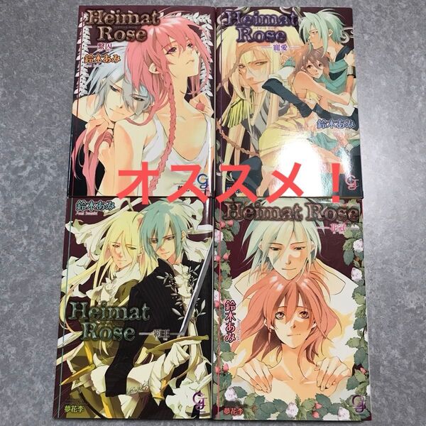 BL 小説 セット Heimat Rose 鈴木 あみ