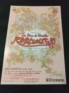 宝塚歌劇チラシ/ 90周年記念「ベルサイユのばら30」 １枚： 春野寿美礼,ふづき美世,霧矢大夢(月組),水夏希(宙組)/榛名由梨,汀夏子,順みつき