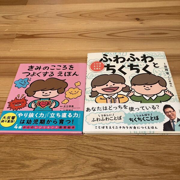きみのこころをつよくするえほん + ふわふわとちくちく ことばえらびえほん