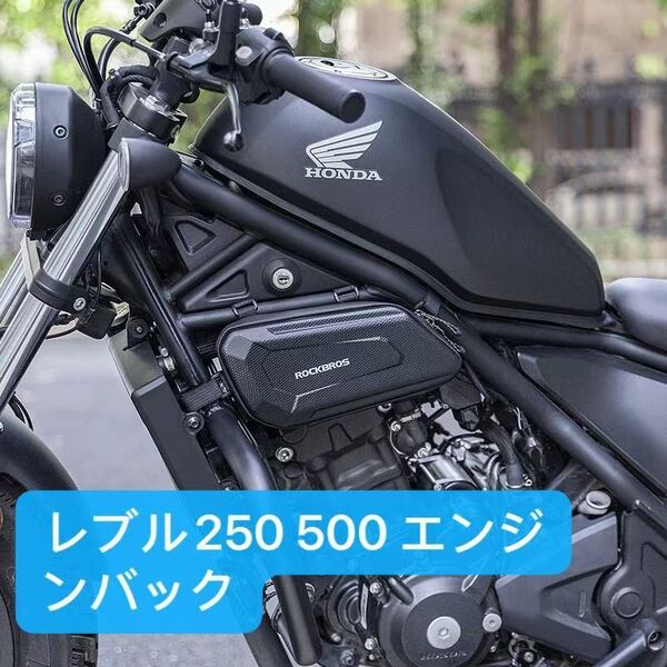 【左右2個セット】レブル250 500 サイドツールバッグ エンジンバック