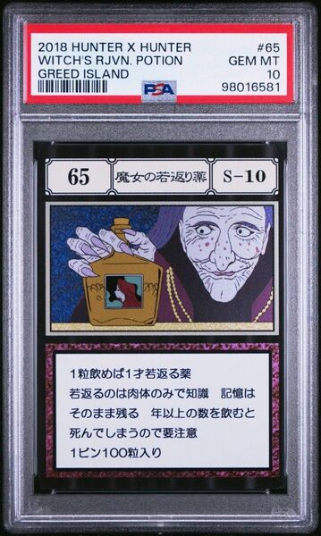 ハンターハンター PSA10 レリーフ 魔女の若返り薬 HUNTERHUNTER