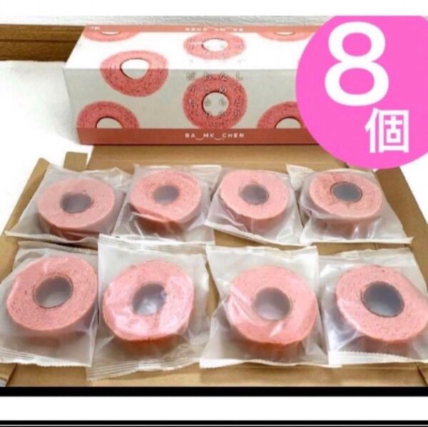 ☆期間限定品☆ バウムクーヘン バームクーヘン いちご8個千年屋 コストコお菓子