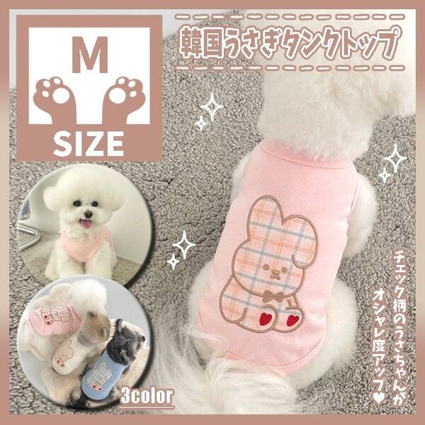 248 M 韓国 うさぎ タンクトップ 犬服 ドッグウェア ペット服 小型犬