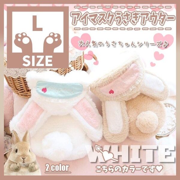 420 W L アイマスク うさぎ アウター もこもこ 犬服 ドッグウェア