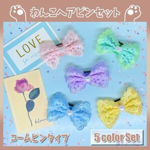 582 刺繍 ハート 犬リボン ヘアピン コームピン トリミング トップノット