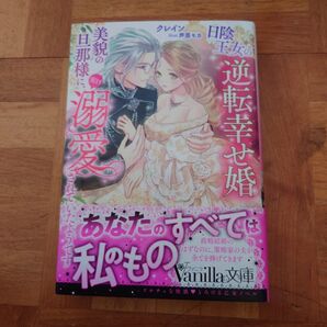 日陰王女の逆転幸せ婚 美貌の旦那様に 実は溺愛されていたようです