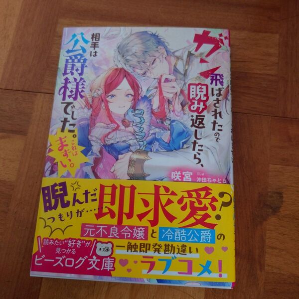 ガン飛ばされたので睨み返したら、相手は公爵様でした。これはまずい。 (ビーズログ文庫 さ-7-01) 咲宮/著